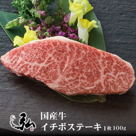 国産牛 イチボステーキ 1枚 (100g) | 京のお肉処 弘 ミートショップ弘 イチボ イチボ肉 牛モモ肉 もも肉 ステーキ お肉 国産肉 国産牛肉 冷凍 ギフト プレゼント お取り寄せグルメ お取り寄せ グルメ