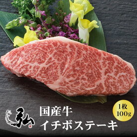 国産牛 イチボステーキ 1枚 (100g) | 京のお肉処 弘 ミートショップ弘 イチボ イチボ肉 牛モモ肉 もも肉 ステーキ お肉 国産肉 国産牛肉 冷凍 ギフト プレゼント お取り寄せグルメ お取り寄せ グルメ