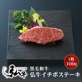 黒毛和牛 弘牛イチボステーキ 1枚100g ｜ 京のお肉処 弘 ミートショップ 肉 牛肉 国産 イチボ ステーキ