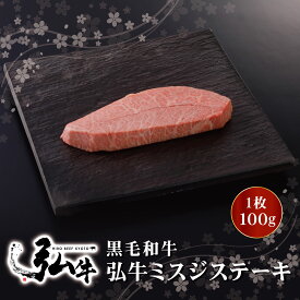 黒毛和牛 弘牛希少部位ミスジステーキ 1枚100g ｜ 京のお肉処 弘 ミートショップ 肉 牛肉 国産 黒毛 和牛 ミスジ ステーキ