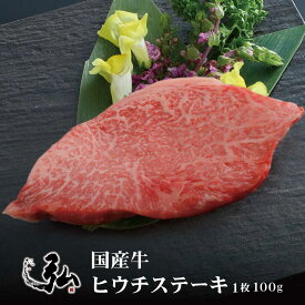 国産牛 希少部位ヒウチステーキ 1枚 (100g) | 京のお肉処 弘 ミートショップ弘 ヒウチ ヒウチ肉 牛モモ肉 もも肉 ステーキ お肉 国産肉 国産牛肉 冷凍 ギフト プレゼント お取り寄せグルメ お取り寄せ グルメ