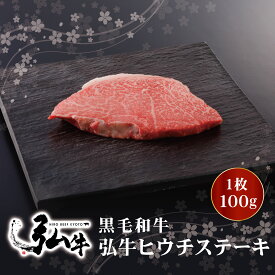 黒毛和牛 弘牛希少部位ヒウチステーキ 1枚100g ｜ 京のお肉処 弘 ミートショップ 肉 牛肉 国産 ヒウチ ステーキ