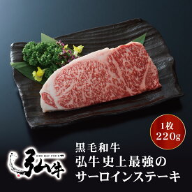 黒毛和牛 弘牛史上最強のサーロインステーキ 1枚220g ｜ ギフト プレゼント 父の日 京のお肉処 弘 ミートショップ 肉 牛肉 国産 サーロイン ステーキ 黒毛 和牛 国産牛 通販 ギフト プレゼント お取り寄せ お取り寄せグルメ グルメ 自宅用 家庭用