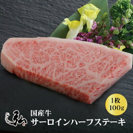 国産牛 サーロインハーフステーキ 1枚(100g) | 京のお肉処 弘