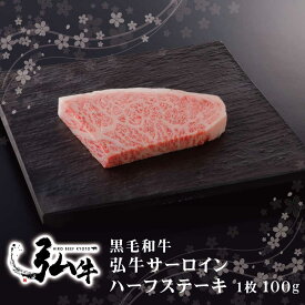 黒毛和牛 弘牛サーロインハーフステーキ 1枚(100g) | 京のお肉処 弘 ミートショップ弘 黒毛和牛 和牛 国産 サーロイン ステーキ ハーフ 半分 牛肉 肉 お家 ディナー 夕食 贅沢 お中元 贈り物 ギフト お取り寄せ