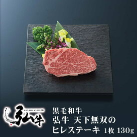 黒毛和牛 弘牛天下無双のヒレステーキ 130g ｜ 京のお肉処 弘 ミートショップヒロ 肉 牛肉 国産 ヒレ ステーキ ヒレステーキ 牛ヒレ ヘレ フィレ 肉の女王 肉の女王様 国産牛 ギフト プレゼント お取り寄せグルメ 黒毛 和牛