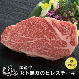 国産牛 天下無双のヒレステーキ 1枚(130g) | ギフト プレゼント 父の日 京のお肉処 弘 京の焼肉処弘 ヒレステーキ ヒレ肉ステーキ ヒレステーキ 和牛