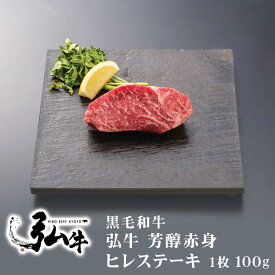 黒毛和牛 弘牛芳醇赤身ヒレステーキ 1枚100g ｜ 京のお肉処 弘 ミートショップ 肉 牛肉 国産 ヒレ ステーキ 1枚 ヒレ ステーキ 牛ヒレ ヘレ フィレ 肉の女王 肉の女王様 国産 牛肉 肉 ギフト プレゼント グルメ