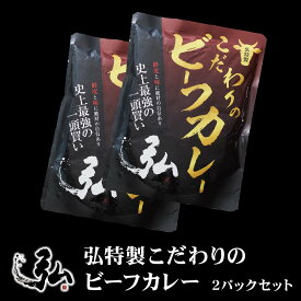 【送料無料】弘特製こだわりのビーフカレー (200g)×2P ｜カレー レトルト パック 京のお肉処 弘 弘 カレー レトルト カレー ミートショップ 肉 牛肉 カレー 2パック 2袋 2食分 通販 ギフト プレゼント 自宅用 家庭用 国産 牛すじ お取り寄せ お取り寄せグルメ グルメ