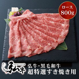 【冬ギフト早割10%OFF】黒毛和牛 弘牛超特選すき焼き用（ロース）800g | お歳暮すき焼き用肉 すき焼き肉 好き焼き用肉 好き焼き肉 京のお肉処 弘 ミートショップ弘 黒毛和牛 すき焼き すきやき 4～5人前 牛ロース肉 ロース 牛肉 牛 肉 国産 特選 お取り寄せグルメ 贈り物