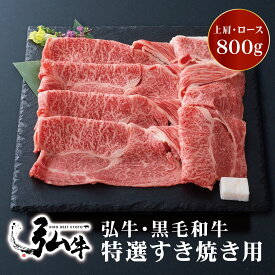 【冬ギフト早割10%OFF】黒毛和牛 弘牛特選すき焼き用（上肩・ロース）800g | お歳暮 すき焼き用肉 すき焼き肉 好き焼き用肉 好き焼き肉 京のお肉処 弘 ミートショップ弘 黒毛和牛 国産 牛かた肉 上肩 牛ロース ロース肉 牛 牛肉 お肉 ギフトお歳暮 誕生日 プレゼント
