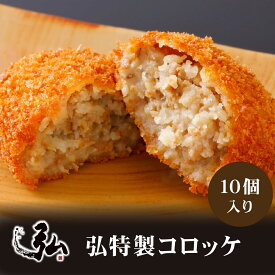 冷凍　弘特製コロッケ（10個入り） | 冷凍 コロッケ 冷凍コロッケ　お取り寄せ 京のお肉処 弘 ミートショップ ギフト プレゼント 10個 セット コロッケ 惣菜 弁当 お弁当 おかず 冷凍 冷凍食品 揚げ物 グルメ お試し プレゼント ギフト 1人暮らし ごはんのお供