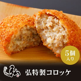 冷凍 弘特製コロッケ (5個入り) | 冷凍コロッケ 冷凍 コロッケ 京のお肉処 弘 ミートショップ弘 5個 セット コロッケ 惣菜 弁当 お弁当 おかず 冷凍 冷凍食品 揚げ物 グルメ お試し プレゼント ギフト 1人暮らし ごはんのお供 通販 自宅用 家庭用