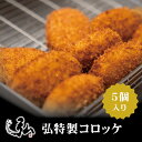 冷凍 弘特製コロッケ (5個入り) | 冷凍コロッケ 冷凍 コロッケ 京のお肉処 弘 ミートショップ弘 5個 セット コロッケ 惣菜 弁当 お弁当 おかず 冷凍 冷凍食品 揚げ物 グルメ お試し プレゼント ギフト 1人暮らし ごはんのお供 通販 自宅用 家庭用