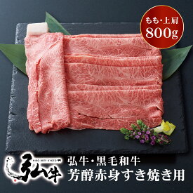 【冬ギフト早割10%OFF】黒毛和牛 弘牛芳醇赤身すき焼き用（もも・上肩）800g | お歳暮 すき焼き用肉 すき焼き肉 好き焼き用肉 好き焼き肉 京のお肉処 弘 黒毛和牛 赤身 すき焼き すきやき 国産 もも 上肩 牛モモ肉 牛かた肉 芳醇 牛 牛肉 お肉 ギフト誕生日 プレゼント