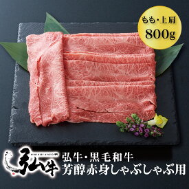【冬ギフト早割10%OFF】黒毛和牛 弘牛芳醇赤身しゃぶしゃぶ用（もも・上肩）800g | お歳暮 しゃぶしゃぶセット お歳暮 京のお肉処 弘 黒毛和牛 黒毛 和牛 弘牛 4～5人前 牛モモ肉 もも肉 牛かた肉 牛肉 牛 肉 国産 芳醇 赤身 しゃぶしゃぶ肉 お取り寄せグルメ 贈り物