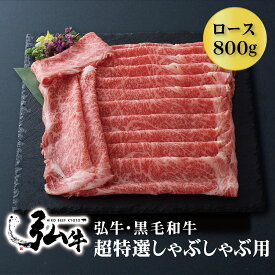 【冬ギフト早割10%OFF】黒毛和牛 弘牛超特選しゃぶしゃぶ用（ロース）800g | お歳暮 歳暮 しゃぶしゃぶセット お歳暮 京のお肉処 弘 ミートショップ弘 黒毛和牛 黒毛 和牛 超特選 弘牛 4～5人前 牛ロース肉 ロース肉 ロース 牛肉 牛 肉 国産 しゃぶしゃぶ肉 お取り寄せグルメ