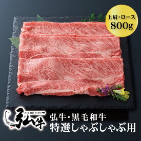 【冬ギフト早割10%OFF】黒毛和牛 弘牛特選しゃぶしゃぶ用（上肩・ロース）800g | しゃぶしゃぶ お歳暮 歳暮 京のお肉処 弘 ミートショップ弘 黒毛和牛 黒毛 和牛 特選 弘牛 4～5人前 牛かた肉 牛ロース肉 ロース肉 牛肉 牛 肉 国産 お取り寄せグルメ グルメ 贈り物