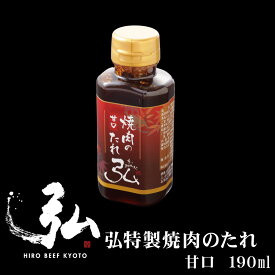 弘特製焼肉のたれ 甘口 ｜ 京のお肉処 弘 ミートショップ 焼き肉のタレ タレ 焼き肉 焼肉 おすすめ ギフト プレゼント 甘口 特製 オリジナル ブレンド お取り寄せ 調味料 1本 190ml