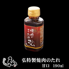 弘特製焼肉のたれ 甘口 ｜ 京のお肉処 弘 ミートショップ 焼き肉のタレ タレ 焼き肉 焼肉 おすすめ ギフト プレゼント 甘口 特製 オリジナル ブレンド お取り寄せ 調味料 1本 190ml