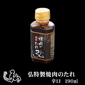 弘特製焼肉のたれ 辛口 ｜ 京のお肉処 弘 ミートショップ 焼き肉のタレ タレ 焼き肉 焼肉 おすすめ ギフト プレゼント 辛口 特製 オリジナル ブレンド お取り寄せ 調味料 1本 190ml