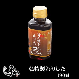 弘特製すき焼き わりした｜ 京のお肉処 弘 ミートショップ 醤油ベースの甘いわりした 割り下 すき焼き 煮込み料理 煮込み 190ml 食べ物 グルメ 調味料 ギフト プレゼント お取り寄せグルメ オリジナル 特製