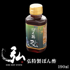 弘特製ぽん酢｜ たれ 京のお肉処 弘 ミートショップ 酸味が強すぎないマイルドな味わい お子様からも人気 しゃぶしゃぶ お鍋 鍋 万能ポン酢 ぽん酢 190ml 食べ物 グルメ 調味料 ギフト プレゼント お取り寄せグルメ