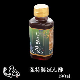 弘特製ぽん酢｜ たれ 京のお肉処 弘 ミートショップ 酸味が強すぎないマイルドな味わい お子様からも人気 しゃぶしゃぶ お鍋 鍋 万能ポン酢 ぽん酢 190ml 食べ物 グルメ 調味料 ギフト プレゼント お取り寄せグルメ