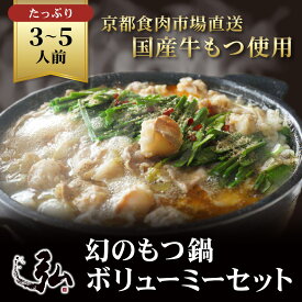 ギフト もつ鍋 セット 3人前 〜 5人前｜ホルモン 鍋セット 国産 牛もつ 鍋 スープ 京のお肉処弘 肉 味噌 食べ物 焼肉弘 ホソ 小腸 上てっちゃん シマチョウ しゃぶしゃぶ 豚バラ つくね 贈り物 誕生日 プレゼント お取り寄せ プチギフト 冷凍 食品 グルメ