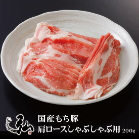 弘厳選国産もち豚　豚肩ロースしゃぶしゃぶ用　豚肩ロース しゃぶしゃぶ用 豚 ブタ ぶた 豚肩ロース肉 もち豚 お取り寄せ おとりよせ