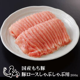 弘厳選国産もち豚　豚ロースしゃぶしゃぶ用 豚 ブタ ぶた ロース肉 しゃぶしゃぶ用 もち豚 お取り寄せ おとりよせ
