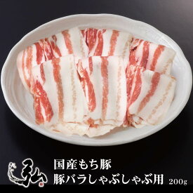 弘厳選国産もち豚 豚バラしゃぶしゃぶ用 1パック 200g｜ 豚 ブタ ぶた 豚肉 バラ 豚肉 豚ばら肉 豚ばら 豚バラ バラ肉 ばら肉 しゃぶしゃぶ お取り寄せ メガ盛り 使いやすい　人気　おすすめ　まとめ買い　大容量　メガ盛り　1kg　万能　冷凍　母の日　ご褒美