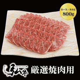 【冬ギフト早割10%OFF】黒毛和牛 弘牛厳選焼肉用（ロース・カルビ）800g |お歳暮 お肉ギフトお肉 ギフト 焼肉セット 焼肉弘 黒毛和牛 黒毛 和牛 ロース カルビ 牛ロース肉 牛ロース 牛ばら肉 牛バラ 国産 弘牛 厳選 焼肉 焼き肉 肉 牛肉 プレゼント ギフト お取り寄せグルメ