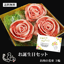【送料無料】誕生日セット肉の花3輪｜ 誕生日 プレゼント 誕生日ギフト 肉 花 ブーケ 肉ケーキ 肉の花束 薔薇 京のお肉処 弘 ミートショップ 肉 牛肉 国産 ギフト 2025 お肉 花束 贈答用 ウデ 肩 お祝い 冷凍 ばら すきやき お祝い