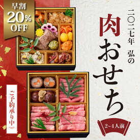 【早割20％OFF】肉 おせち 2027 2人前 3人前 4人前 二段重 洋風 冷凍 送料無料 おせち料理 和牛 国産牛 肉づくし オードブル 京都 焼肉弘 京のお肉処弘 ローストビーフ サーロイン ステーキ 牛タン もも 予約 お取り寄せ 年末年始 お正月 ギフト 重箱 豪華 ごちそう 美味しい