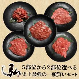 5部位から2部位選べる 史上最強の一頭買いセット| お肉 選べる ギフト ハラミ カルビ 京のお肉処弘 京の焼肉処弘 国産牛 ハラミ焼肉 弘カルビ 赤身焼肉 特選焼肉 ドラゴン華咲焼肉 1kg 焼肉 焼き肉 焼肉セット お取り寄せグルメ 肉 食材 最大1kg組み合わせ自由