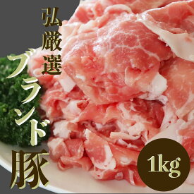 弘厳選ブランド豚 1kg 250g×4パック 小分け 炒め物 冷凍 お肉 豚肉 豚小間 小間切れ 食品 小分けパック 自宅用 業務用 お取り寄せ おとりよせ ギフト グルメ プレゼント