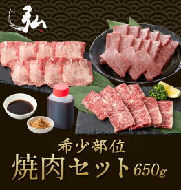 希少部位焼肉セット（650g）｜ 焼肉 焼肉セット 黒毛和牛 国産 ハラミ はらみ ザブトン ざぶとん 牛タン 牛たん タン たん 焼肉弘 京のお肉処 弘 お祝い ギフト プレゼント お取り寄せ 敬老の日 お中元