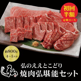【定期初回半額！】【定期と通常購入選べます】弘のええとこどり『焼肉弘堪能セット』800g | 焼肉セット ギフト プレゼント 国産 お肉 ギフト 焼き肉 6種 サーロイン たれ付き たれ 食べ比べ 肉 京都 焼肉弘 国産牛 希少部位 タン ロース カルビ ステーキ お取り寄せ