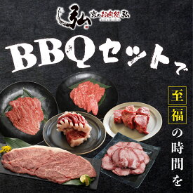 弘のBBQセット 1kg｜京のお肉処 BBQ 肉 bbq 肉バーベキュー 肉 焼肉 焼き肉 ミスジ カルビ ロース サイコロステーキ 赤身焼肉 牛タン 牛たん 国産 厳選 バーベキュー 牛肉 たれ付き　塩付き 焼肉　贅沢　高級　国産牛　冷凍　ステーキ肉　和牛 母の日　プレゼント