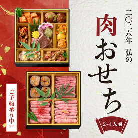 【早割10％OFF】弘の肉おせち ｜ 肉おせち おせち 肉 肉 おせち おせち 肉お節 お節 おせち お肉 2026 肉三昧 肉づくし おせち 弘 弘の肉 二段重 オードブル 3～4人前 冷凍 肉 にく 焼肉 ローストビーフ もも サーロイン 牛タン ステーキ 取り寄せ お正月