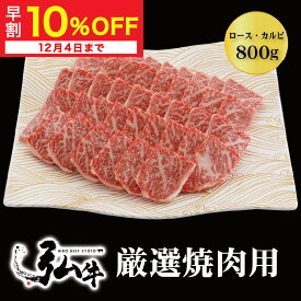 【冬ギフト早割10%OFF】黒毛和牛 弘牛厳選焼肉用（ロース・カルビ）800g |お歳暮 お肉ギフトお肉 ギフト 焼肉セット 焼肉弘 黒毛和牛 黒毛 和牛 ロース カルビ 牛ロース肉 牛ロース 牛ばら肉 牛バラ 国産 弘牛 厳選 焼肉 焼き肉 肉 牛肉 プレゼント ギフト お取り寄せグルメ