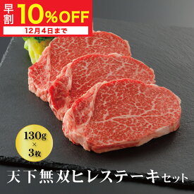 【冬ギフト早割10%OFF】黒毛和牛 弘牛天下無双ヒレステーキセット（130g×3枚） | ギフト プレゼント お中元 京のお肉処 弘 ミートショップ弘 ヒレステーキ 和牛 黒毛和牛 黒毛 和牛 3枚 ヒレ ヒレステーキ ステーキ 牛ヒレ ヘレ フィレ 国産 牛肉 肉 お取り寄せ 父の日