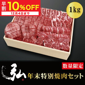 【冬ギフト早割10%OFF】年末特別焼肉セット ｜お歳暮 お肉ギフト お肉 ギフト 焼肉セット 国産牛 ハラミ 国産牛ハラミ 1000g 1kg ギフト 贈り物 2025 焼肉 牛肉 牛 国産牛 黒毛和牛 ハラミ サガリ タン ロース 天肉 焼き肉 サイコロステーキ ステーキ 希少部位 たれ