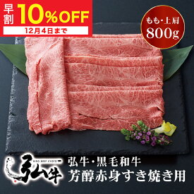 【冬ギフト早割10%OFF】黒毛和牛 弘牛芳醇赤身すき焼き用（もも・上肩）800g | お歳暮 すき焼き用肉 すき焼き肉 好き焼き用肉 好き焼き肉 京のお肉処 弘 黒毛和牛 赤身 すき焼き すきやき 国産 もも 上肩 牛モモ肉 牛かた肉 芳醇 牛 牛肉 お肉 ギフト誕生日 プレゼント