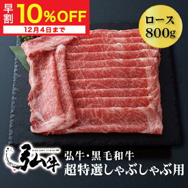 【冬ギフト早割10%OFF】黒毛和牛 弘牛超特選しゃぶしゃぶ用（ロース）800g | お歳暮 歳暮 しゃぶしゃぶセット お歳暮 京のお肉処 弘 ミートショップ弘 黒毛和牛 黒毛 和牛 超特選 弘牛 4～5人前 牛ロース肉 ロース肉 ロース 牛肉 牛 肉 国産 しゃぶしゃぶ肉 お取り寄せグルメ