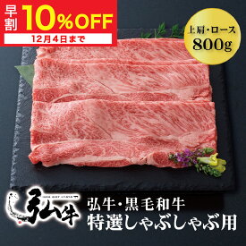 【冬ギフト早割10%OFF】黒毛和牛 弘牛特選しゃぶしゃぶ用（上肩・ロース）800g | しゃぶしゃぶ お歳暮 歳暮 京のお肉処 弘 ミートショップ弘 黒毛和牛 黒毛 和牛 特選 弘牛 4～5人前 牛かた肉 牛ロース肉 ロース肉 牛肉 牛 肉 国産 お取り寄せグルメ グルメ 贈り物