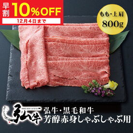 【冬ギフト早割10%OFF】黒毛和牛 弘牛芳醇赤身しゃぶしゃぶ用（もも・上肩）800g | お歳暮 しゃぶしゃぶセット お歳暮 京のお肉処 弘 黒毛和牛 黒毛 和牛 弘牛 4～5人前 牛モモ肉 もも肉 牛かた肉 牛肉 牛 肉 国産 芳醇 赤身 しゃぶしゃぶ肉 お取り寄せグルメ 贈り物