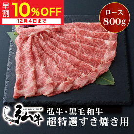 【冬ギフト早割10%OFF】黒毛和牛 弘牛超特選すき焼き用（ロース）800g | お歳暮すき焼き用肉 すき焼き肉 好き焼き用肉 好き焼き肉 京のお肉処 弘 ミートショップ弘 黒毛和牛 すき焼き すきやき 4～5人前 牛ロース肉 ロース 牛肉 牛 肉 国産 特選 お取り寄せグルメ 贈り物