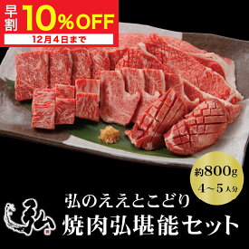 【定期初回半額！】【定期と通常購入選べます】弘のええとこどり『焼肉弘堪能セット』800g | 焼肉セット ギフト プレゼント 国産 お肉 ギフト 焼き肉 6種 サーロイン たれ付き たれ 食べ比べ 肉 京都 焼肉弘 国産牛 希少部位 タン ロース カルビ ステーキ お取り寄せ